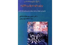 حقوق کیفری اختصاصی جرایم علیه اموال و مالکیت نوشته دکتر حسین میرمحمد صادقی