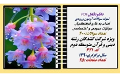 اعزام به خارج فرهنگیان سوالات عمومی و اختصاصی ویژه شرکت کنندگان رشته  دینی و قرآن متوسطه دوم