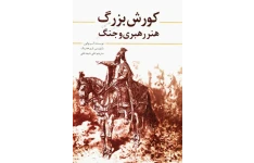 کتاب کوروش بزرگ هنر رهبری و جنگ نویسنده کسینوفن pdf