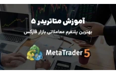 آموزش تخصصی نرم افزار متا تریدر meta trader 5 / بهترین پلتفرم بازار معاملاتی فارکس