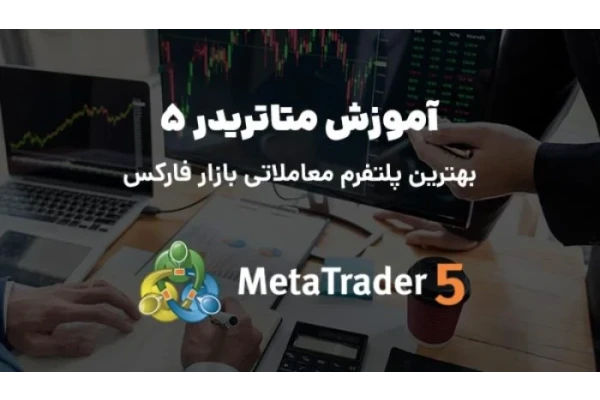 آموزش تخصصی نرم افزار متا تریدر meta trader 5 / بهترین پلتفرم بازار معاملاتی فارکس