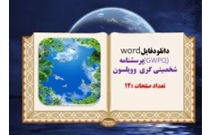 پرسشنامه شخصیتی گری  ویلسون  12 صفحه