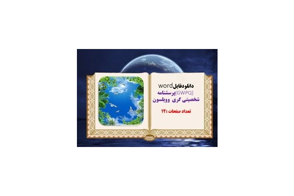 پرسشنامه شخصیتی گری  ویلسون  12 صفحه