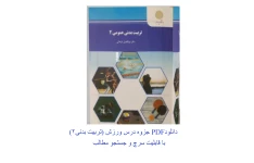 PDF کتاب تربیت بدنی 2 درس ( ورزش) در۷۱ صفحه قابل سرچ