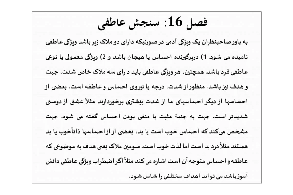 خلاصه سنجش عاطفی
