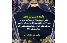 جزوه خفن دینی یازدهم رشته انسانی 117 صفحه  درسنامه همراه با نمونه سوال  به تفکیک دروس