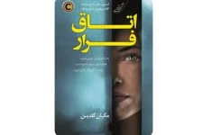 pdf رمان اتاق فرار-اثر مگان گلدین در ژانر معمایی.