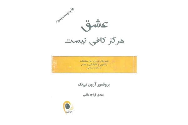 کتاب عشق هرگز کافی نیست - پرفسور آرون تی بک 📕 نسخه کامل ✅