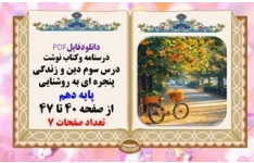 درسنامه وکتاب نوشت درس سوم دین و زندگی پنجره ای به روشنایی پایه دهم از صفحه 40 تا 47