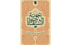 کتاب و رساله اجوبه الاستفتائات شامل پرسش و پاسخ های شرعی / احکام دینی /نوشته حضرت آیت‌الله خامنه‌ای