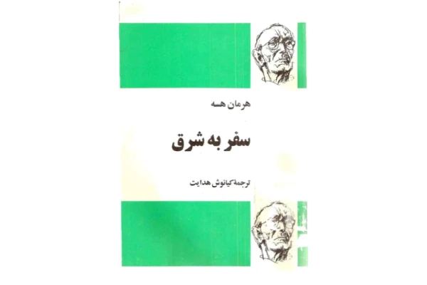 کتاب سفر به شرق📚 نسخه کامل ✅