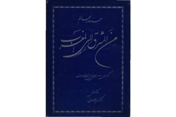 کتاب حدود العالم من المشرق الی المغرب 📚 نسخه کامل ✅
