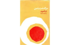 کتاب سرگذشت زمین
