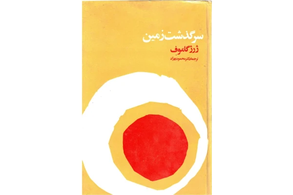 کتاب سرگذشت زمین