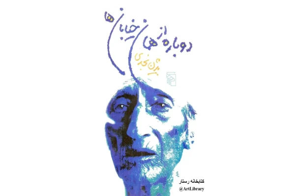 کتاب دوباره از همان خیابان ها 📖 نسخه کامل✅