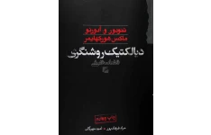 کتاب دیالکتیک روشنگری📚 نسخه کامل ✅