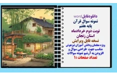 نمونه سوال قرآن پایه هفتم نوبت دوم خردادماه استان زنجان  نسخه قابل ویرایش