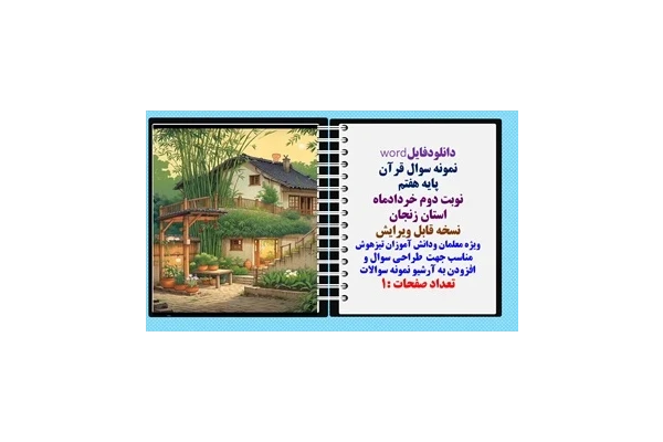 نمونه سوال قرآن پایه هفتم نوبت دوم خردادماه استان زنجان  نسخه قابل ویرایش