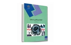 کتاب اعتیاد (سبب شناسی و درمان) فایل قابل سرچ/ ثریا اسلام دوست