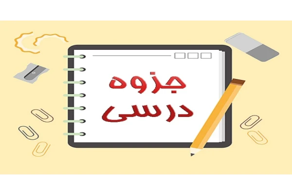 جزوه دهم انسانی / نسخه تایپی