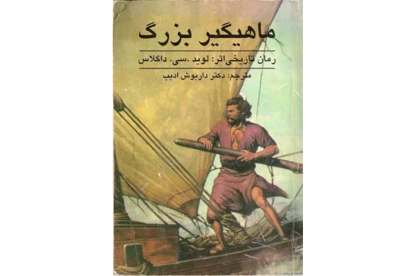 کتاب ماهیگیر بزرگ📚 نسخه کامل ✅