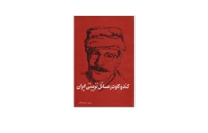 کتاب کندوکاو در مسائل تربیتی ایران/ صمد بهرنگی