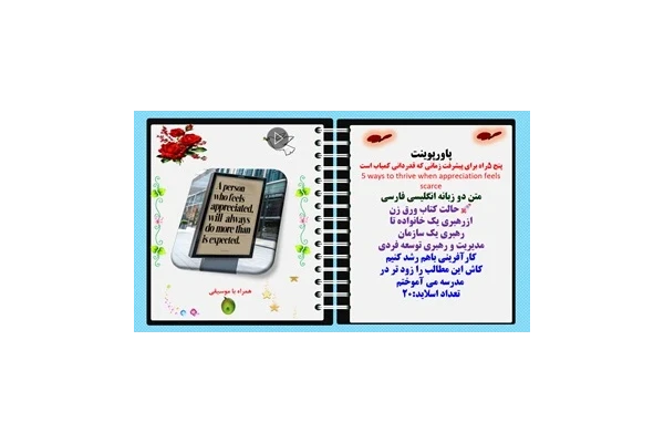 پاورپوینت پنج 5راه برای پیشرفت زمانی که قدردانی کمیاب است