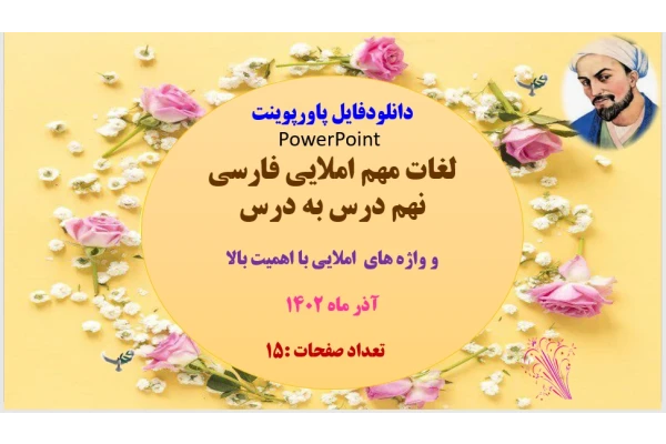 لغات مهم املایی فارسی نهم درس به درس  و واژه های  املایی با اهمیت بالا