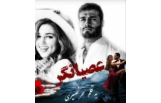 PDF رمان عصیانگر ژانر عاشقانه اجتماعی به قلم سحر نصیری