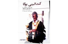 دانلود کتاب کُندالینی یوگا pdf