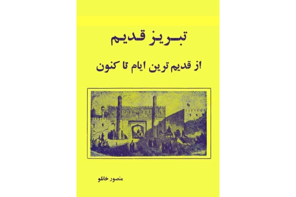 کتاب تبریز قدیم