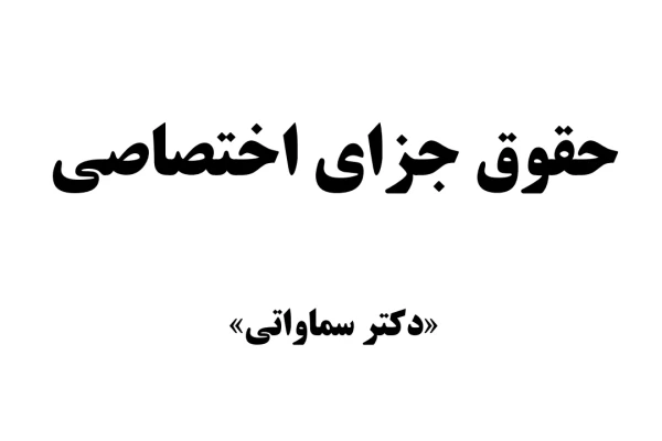 جزوه حقوق جزای اختصاصی -دکتر سماواتی - تعداد صفحات: 247