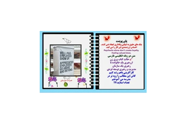 پاورپوینت چک های حقوق به تنهایی وفاداری ایجاد نمی کنند.