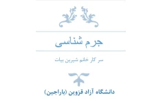 جزوه جرم شناسی