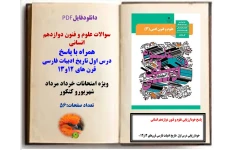 سوالات علوم و فنون دوازدهم انسانی  همراه با پاسخ  درس اول تاریخ ادبیات فارسی قرن های 12و13