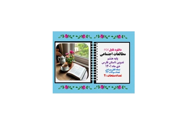 نمونه سوال قابل ویرایش مطالعات اجتماعی پایه هشتم نوبت اول