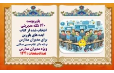 پاورپوینت 140 نکته مدیریتی مهم وکاربردی انتخاب شده از كتاب  ايده هاي بلورين براي مديران مدارس