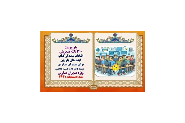 پاورپوینت 140 نکته مدیریتی مهم وکاربردی انتخاب شده از كتاب  ايده هاي بلورين براي مديران مدارس