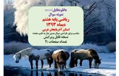 نمونه سوال ریاضی پایه هشتم دیماه 1393   استان آذربایجان غربی