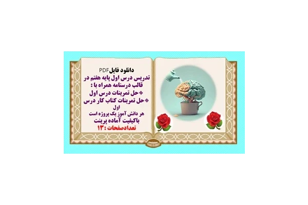 تدریس درس اول پایه هفتم در قالب درسنامه همراه با حل تمرینات درس اول