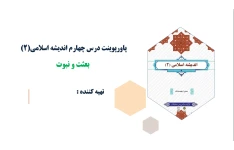 پاورپوینت درس چهارم اندیشه اسلامی(2) بعثت و نبوت