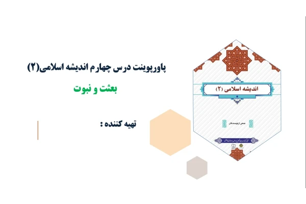 پاورپوینت درس چهارم اندیشه اسلامی(2) بعثت و نبوت