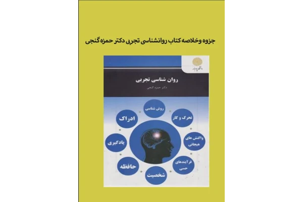 جزوه وخلاصه کتاب روانشناسی تجربی دکتر حمزه گنجی