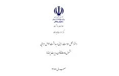 دستورالعمل سلامت، ایمنی و بهداشت عوامل اجرایی مشمول ماده 5 قانون مدیریت پسماندها