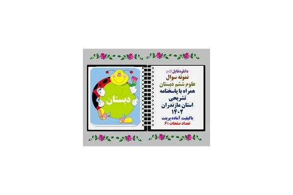 نمونه سوال علوم ششم دبستان همراه با پاسخنامه تشریحی استان مازندران