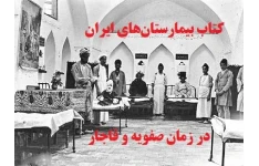 کتاب بیمارستان‌های ایران در زمان صفویه و قاجار PDF
