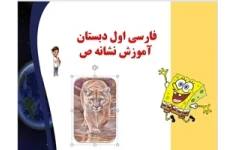 پاورپوینت فارسی اول دبستان آموزش نشانه های  ص آموزش تصویری را جدی بگیریم