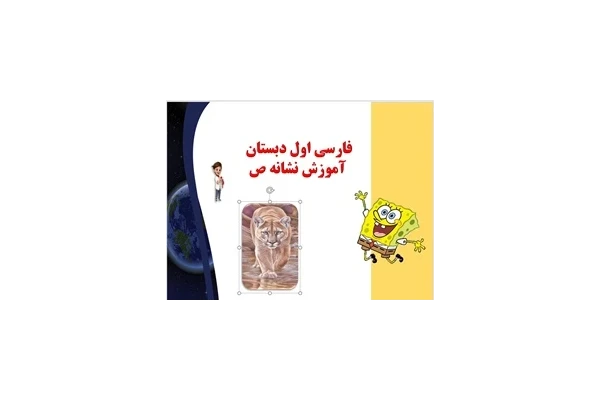پاورپوینت فارسی اول دبستان آموزش نشانه های  ص آموزش تصویری را جدی بگیریم