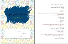 سوالات تستی متن درس داستان من و شما