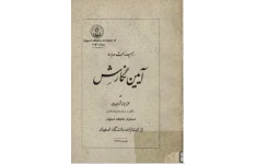 کتاب کامل آیین نگارش محمد جواد شریعت